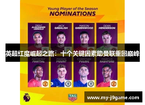 英超红魔崛起之路：十个关键因素助曼联重回巅峰