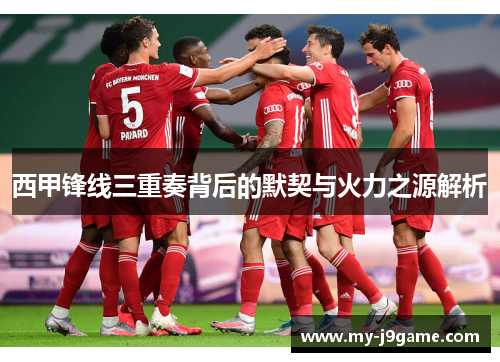 西甲锋线三重奏背后的默契与火力之源解析