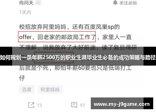 如何规划一条年薪2500万的职业生涯毕业生必备的成功策略与路径