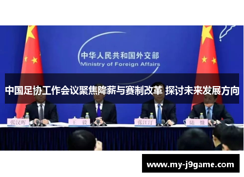 中国足协工作会议聚焦降薪与赛制改革 探讨未来发展方向