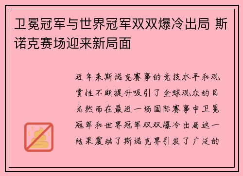 卫冕冠军与世界冠军双双爆冷出局 斯诺克赛场迎来新局面