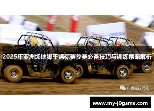 2025年亚洲场地脚车锦标赛参赛必备技巧与训练策略解析