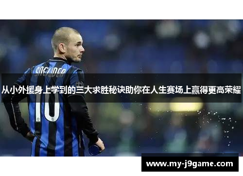 从小外援身上学到的三大求胜秘诀助你在人生赛场上赢得更高荣耀