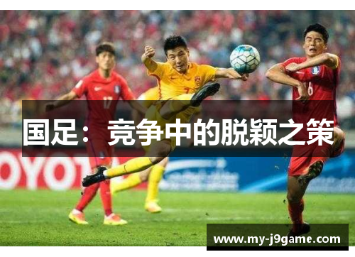 国足：竞争中的脱颖之策