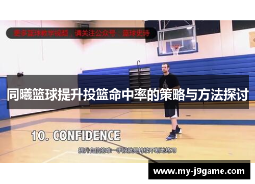 同曦篮球提升投篮命中率的策略与方法探讨