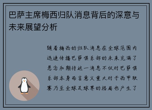 巴萨主席梅西归队消息背后的深意与未来展望分析