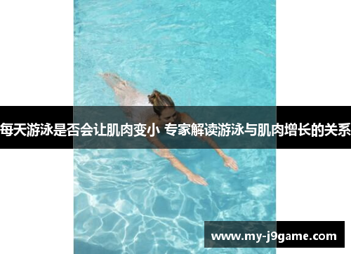 每天游泳是否会让肌肉变小 专家解读游泳与肌肉增长的关系