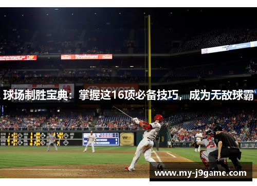 球场制胜宝典：掌握这16项必备技巧，成为无敌球霸