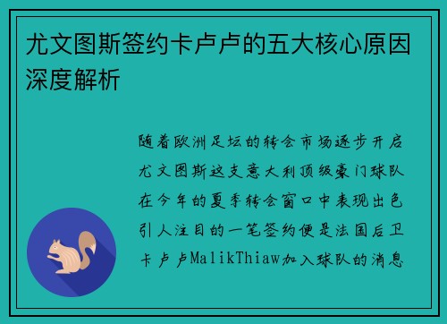 尤文图斯签约卡卢卢的五大核心原因深度解析