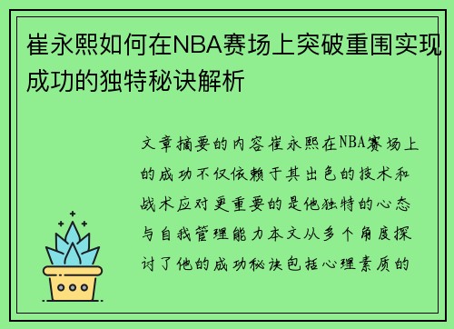 崔永熙如何在NBA赛场上突破重围实现成功的独特秘诀解析