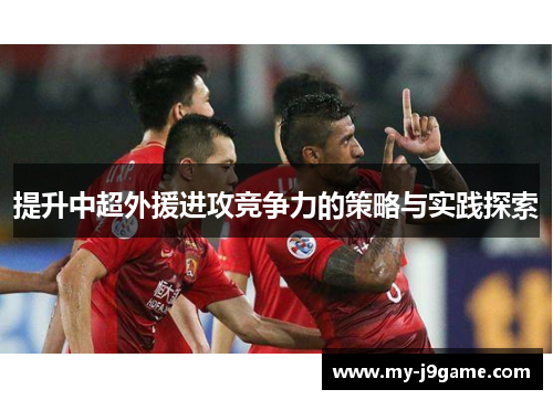 提升中超外援进攻竞争力的策略与实践探索