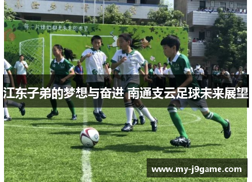 江东子弟的梦想与奋进 南通支云足球未来展望