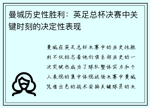 曼城历史性胜利：英足总杯决赛中关键时刻的决定性表现