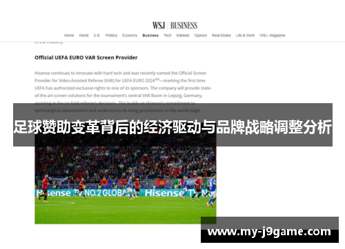 足球赞助变革背后的经济驱动与品牌战略调整分析