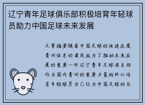 辽宁青年足球俱乐部积极培育年轻球员助力中国足球未来发展