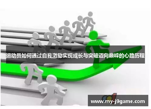 运动员如何通过自我激励实现成长与突破迈向巅峰的心路历程