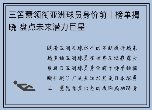 三笘薰领衔亚洲球员身价前十榜单揭晓 盘点未来潜力巨星