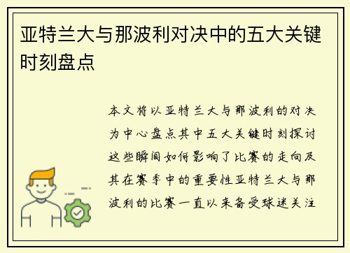 亚特兰大与那波利对决中的五大关键时刻盘点