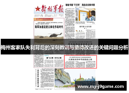 梅州客家队失利背后的深刻教训与亟待改进的关键问题分析