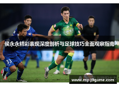 侯永永精彩表现深度剖析与足球技巧全面观察指南