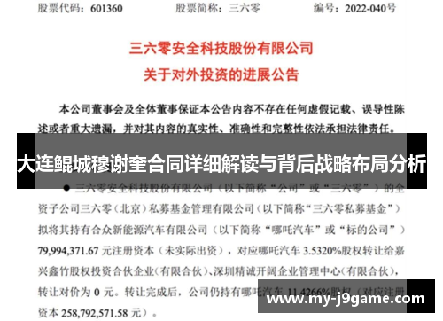 大连鲲城穆谢奎合同详细解读与背后战略布局分析