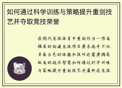 如何通过科学训练与策略提升重剑技艺并夺取竞技荣誉