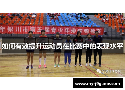 如何有效提升运动员在比赛中的表现水平