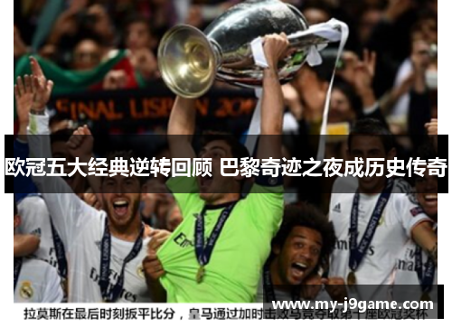 欧冠五大经典逆转回顾 巴黎奇迹之夜成历史传奇
