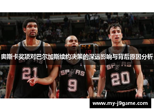 奥斯卡奖项对巴尔加斯续约决策的深远影响与背后原因分析