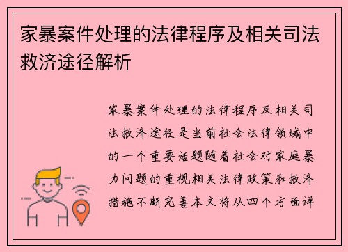 家暴案件处理的法律程序及相关司法救济途径解析