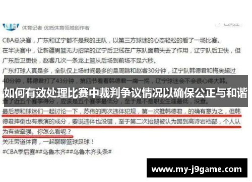 如何有效处理比赛中裁判争议情况以确保公正与和谐