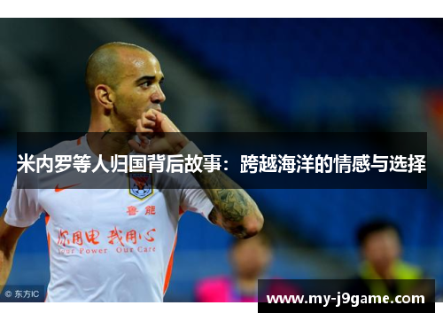 米内罗等人归国背后故事：跨越海洋的情感与选择