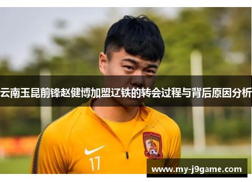 云南玉昆前锋赵健博加盟辽铁的转会过程与背后原因分析