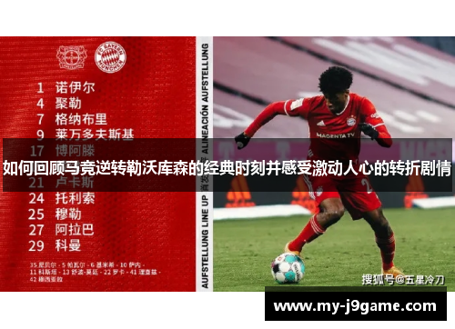 如何回顾马竞逆转勒沃库森的经典时刻并感受激动人心的转折剧情