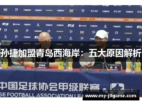 孙捷加盟青岛西海岸：五大原因解析