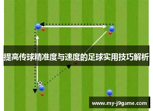 提高传球精准度与速度的足球实用技巧解析