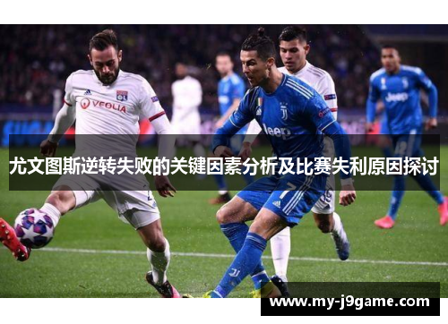 尤文图斯逆转失败的关键因素分析及比赛失利原因探讨