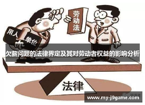 欠薪问题的法律界定及其对劳动者权益的影响分析