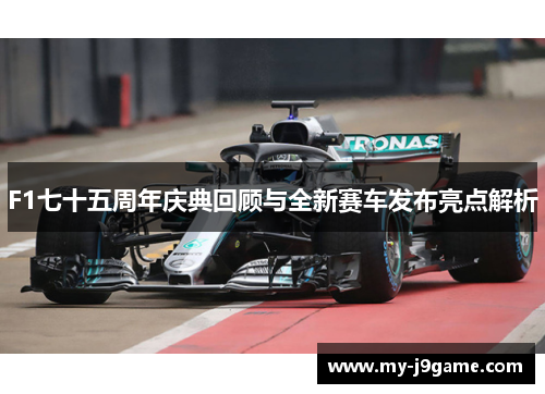 F1七十五周年庆典回顾与全新赛车发布亮点解析