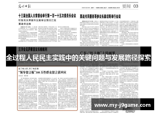 全过程人民民主实践中的关键问题与发展路径探索