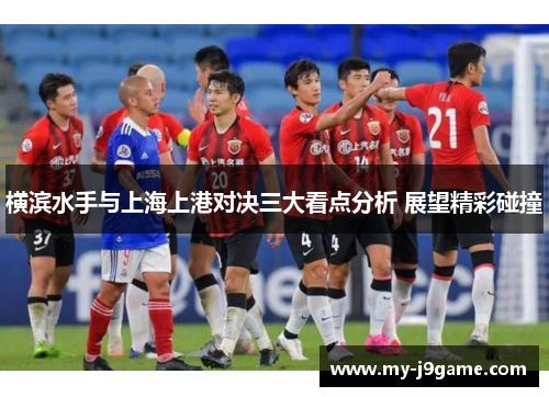 横滨水手与上海上港对决三大看点分析 展望精彩碰撞