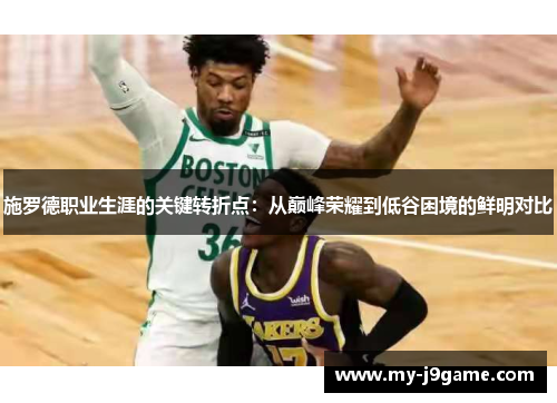 施罗德职业生涯的关键转折点：从巅峰荣耀到低谷困境的鲜明对比