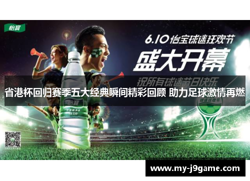 省港杯回归赛季五大经典瞬间精彩回顾 助力足球激情再燃