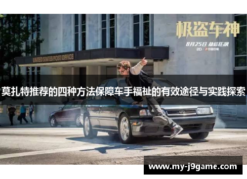 莫扎特推荐的四种方法保障车手福祉的有效途径与实践探索