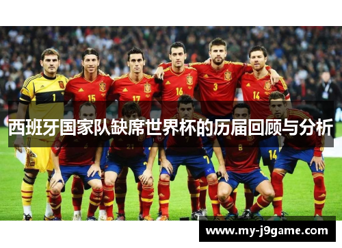 西班牙国家队缺席世界杯的历届回顾与分析