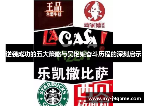 逆袭成功的五大策略与吴艳妮奋斗历程的深刻启示