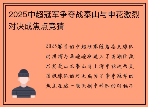 2025中超冠军争夺战泰山与申花激烈对决成焦点竞猜