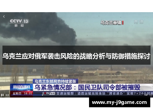 乌克兰应对俄军袭击风险的战略分析与防御措施探讨