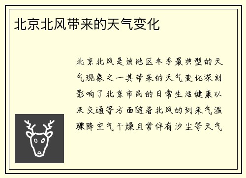 北京北风带来的天气变化