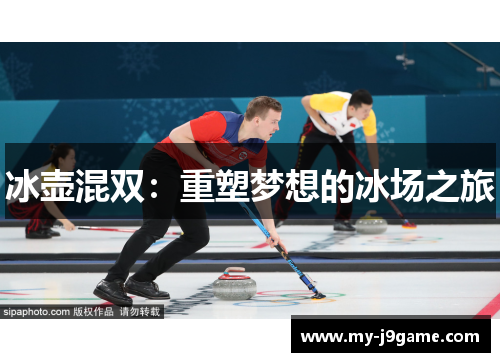 冰壶混双：重塑梦想的冰场之旅